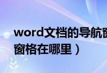 word文档的导航窗格如何操作（word导航窗格在哪里）