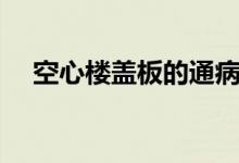 空心楼盖板的通病（空心楼盖板是什么）