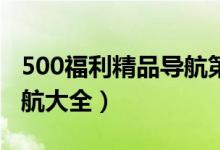 500福利精品导航第一导航柠橡日产（柠蒙导航大全）