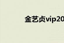 金艺贞vip2017（金艺贞vip）