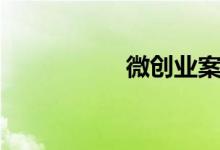 微创业案例（微创业）