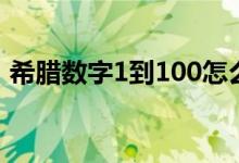 希腊数字1到100怎么读（希腊数字1到100）