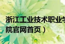 浙江工业技术职业学校（浙江工业职业技术学院官网首页）