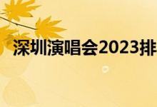 深圳演唱会2023排期表8月（深圳演唱会）