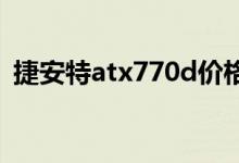 捷安特atx770d价格（捷安特atx770价格）