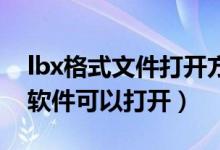 lbx格式文件打开方式（LBL格式文件用什么软件可以打开）