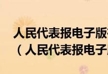 人民代表报电子版在线阅读2O22年4月26日（人民代表报电子版）