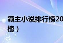 领主小说排行榜2020前十名（领主小说排行榜）