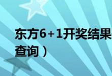 东方6+1开奖结果最新（东方6十1开奖结果查询）