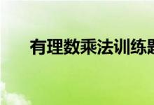 有理数乘法训练题（有理数乘法习题）