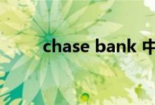 chase bank 中文（chase bank）