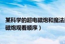 某科学的超电磁炮和魔法禁书目录什么关系（某科学的超电磁炮观看顺序）