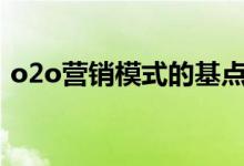 o2o营销模式的基点是什么（020营销模式）