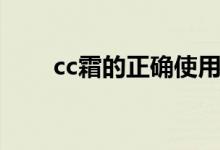 cc霜的正确使用方法（cc霜是什么）