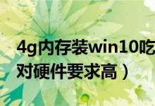 4g内存装win10吃力吗（win7和win10哪个对硬件要求高）