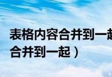 表格内容合并到一起并加标点符号（表格内容合并到一起）