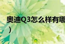 奥迪Q3怎么样有哪些优缺点（奥迪q3怎么样）