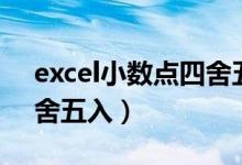 excel小数点四舍五入公式（excel小数点四舍五入）