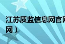 江苏质监信息网官网首页（江苏质监信息网官网）