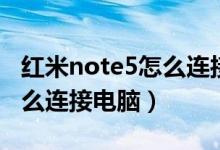 红米note5怎么连接电脑投屏（红米note5怎么连接电脑）