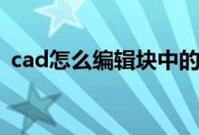 cad怎么编辑块中的文字（cad怎么编辑块）