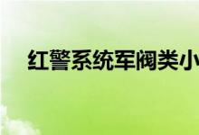 红警系统军阀类小说（红警之川东军阀）