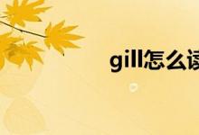 gill怎么读（ill怎么读）