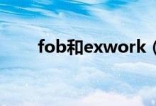 fob和exwork（exw和fob的区别）