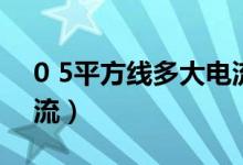 0 5平方线多大电流正常（0 5平方线多大电流）