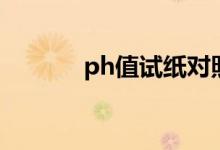 ph值试纸对照表（ph值试纸）