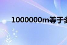 1000000m等于多少毫安（1000000）