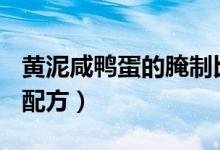 黄泥咸鸭蛋的腌制比例（100枚黄泥咸鸭蛋的配方）