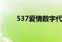 537爱情数字代表什么意思（537）