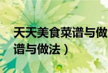 天天美食菜谱与做法 大全下载（天天美食菜谱与做法）