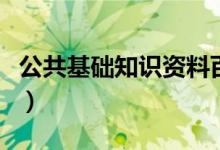 公共基础知识资料百度云（公共基础知识资料）