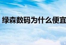 绿森数码为什么便宜（绿森数码官方旗舰店）