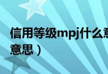 信用等级mpj什么意思（信用等级m级是什么意思）