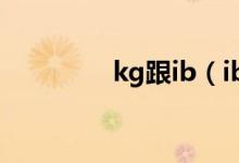 kg跟ib（ibs和kg的换算）