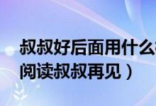 叔叔好后面用什么标点符号（好吗好的 在线阅读叔叔再见）