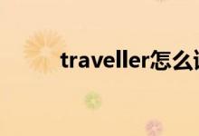 traveller怎么读（travel怎么读）