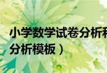 小学数学试卷分析和试卷分析（小学数学试卷分析模板）