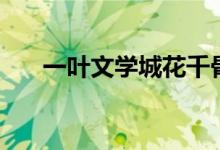 一叶文学城花千骨续集（一叶文学城）