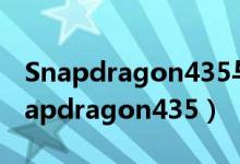 Snapdragon435与MT8768WE那个好（snapdragon435）