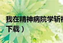 我在精神病院学斩神txt下载（娘亲好霸气txt下载）