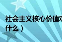 社会主义核心价值观（社会主义核心价值观是什么）