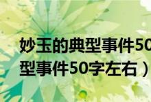 妙玉的典型事件50字左右怎么写（妙玉的典型事件50字左右）