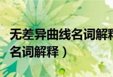 无差异曲线名词解释西方经济学（无差异曲线名词解释）