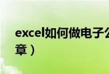 excel如何做电子公章（excel怎么盖电子公章）