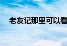 老友记那里可以看（老友记哪里可以看）