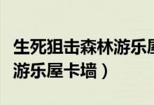 生死狙击森林游乐屋卡墙教程（生死狙击森林游乐屋卡墙）